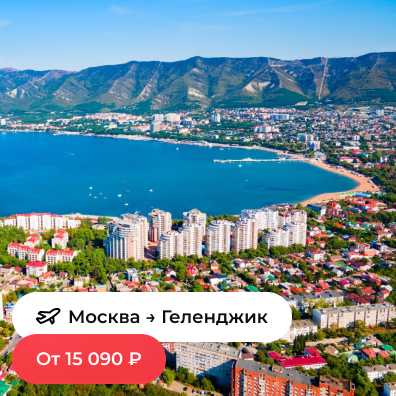 Москва — Геленджик