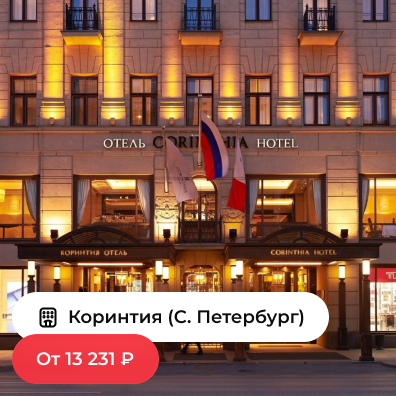 Коринтия