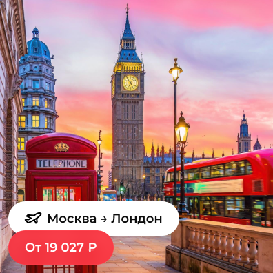 Москва — Лондон