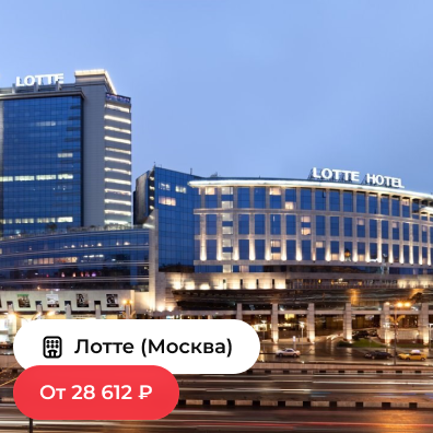 Лотте