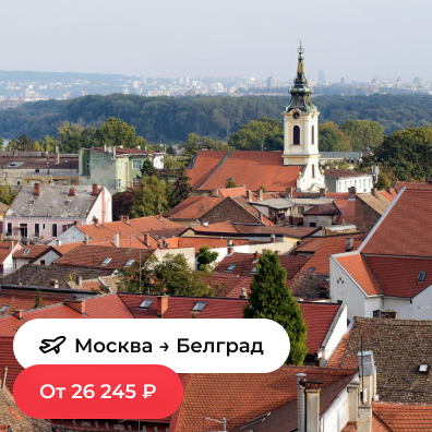 Москва — Белград