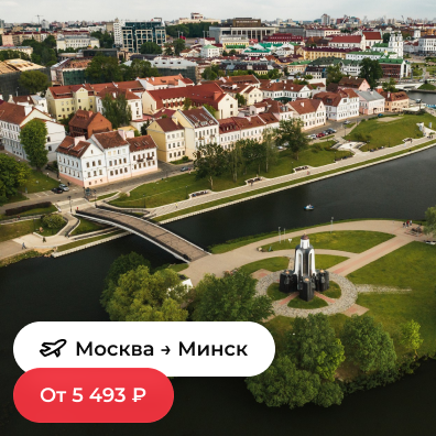 Москва — Минск