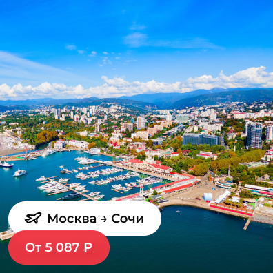 Москва — Сочи