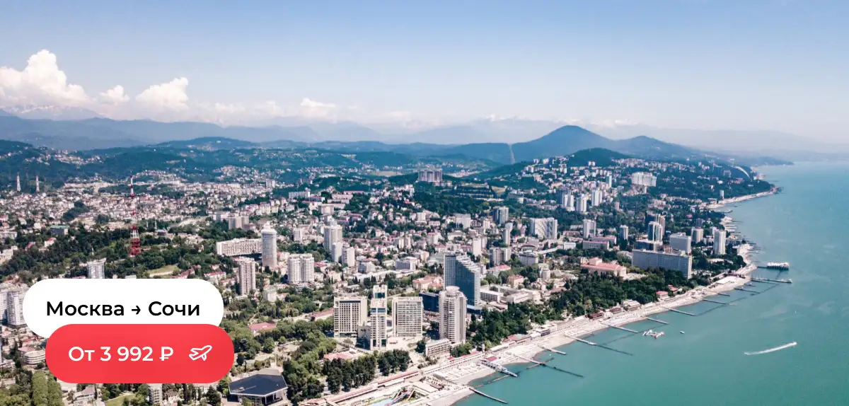 Москва — Сочи