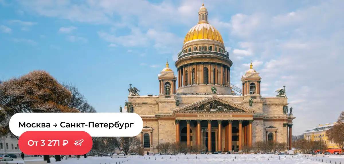 Москва – Санкт-Петербург