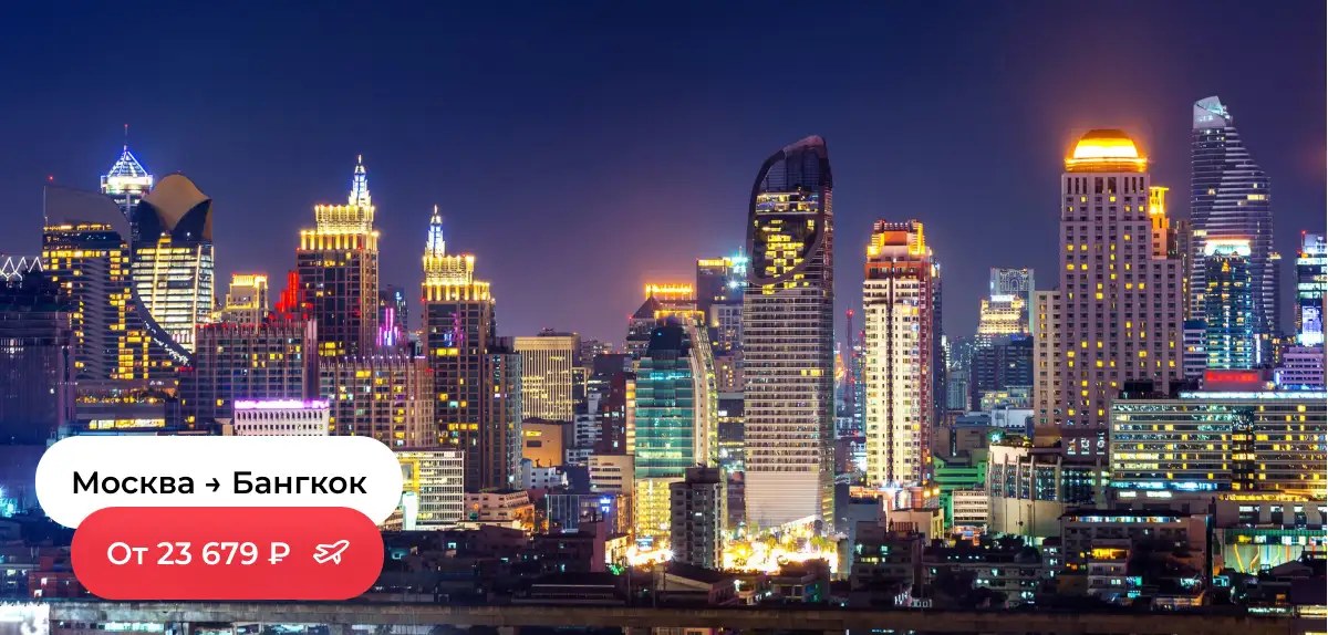 Москва — Бангкок