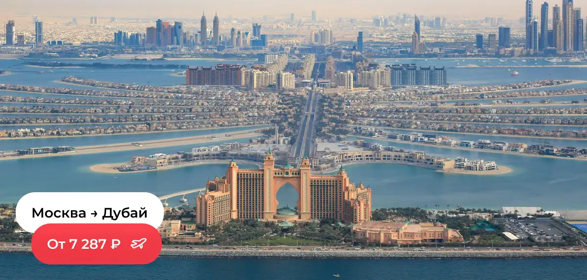 Москва — Дубай