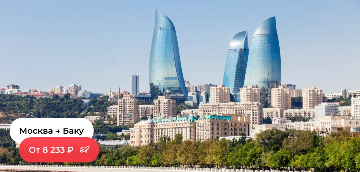 Москва — Баку
