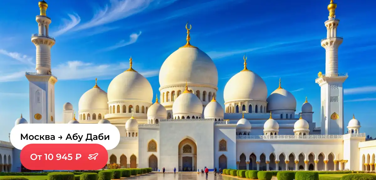 Москва — Абу-Даби