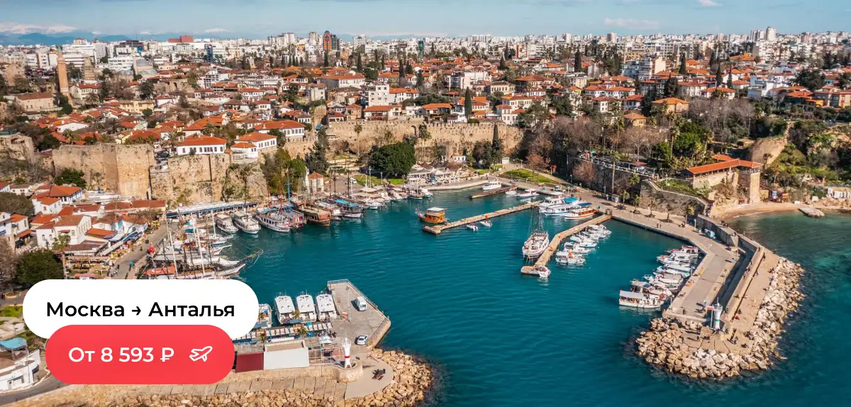 Москва — Анталья
