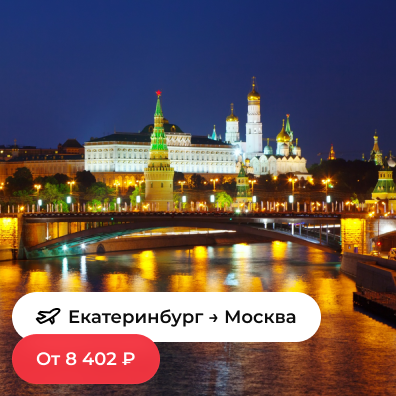 Екатеринбург - Москва