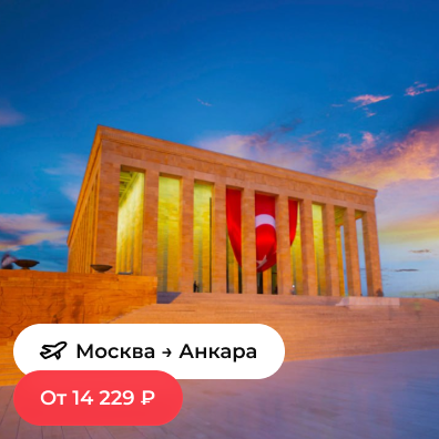 Москва — Анкара