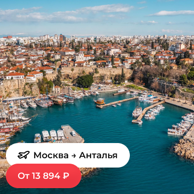 Москва — Анталья