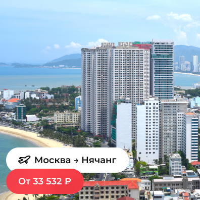 Москва — Нячанг