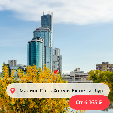 Екатеринбург, отель