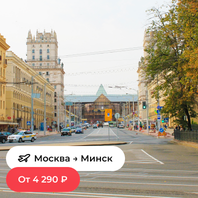 Москва — Минск