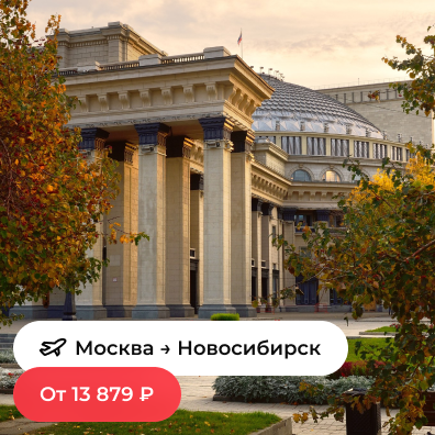 Москва — Новосибирск