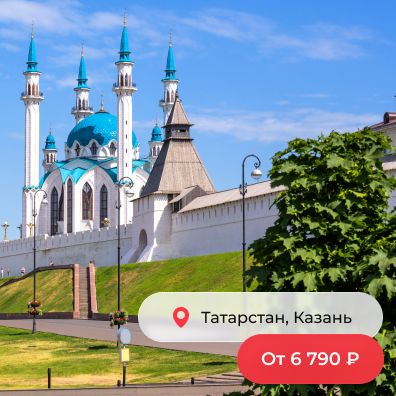 Казань, Татарстан