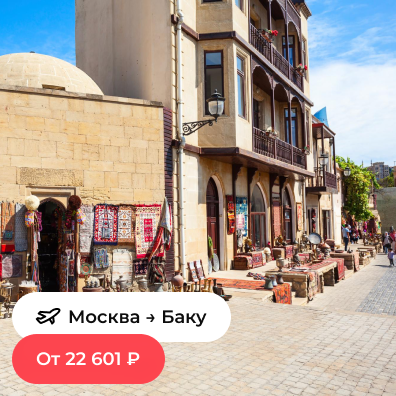 Москва — Баку