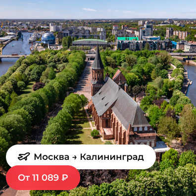 Москва — Калининград