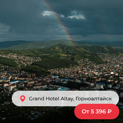 Горноалтайск, отель