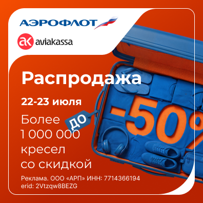 Аэрофлот распродажа