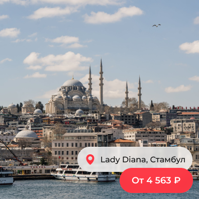 Стамбул, Lady Diane