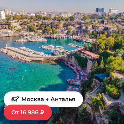 Москва — Анталья