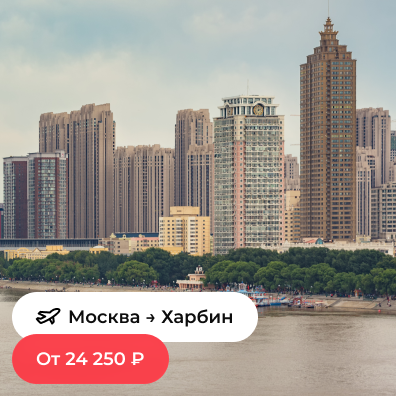 Москва — Харбин