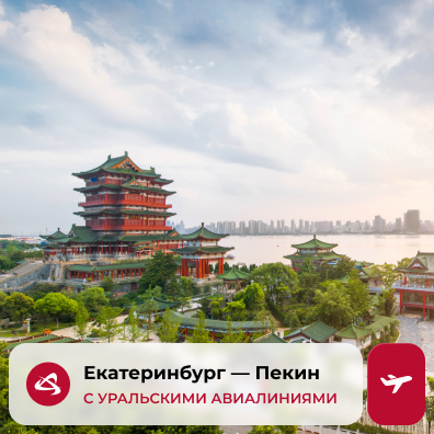 Екатеринбург — Пекин