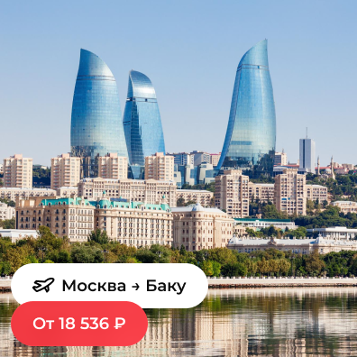 Москва — Баку