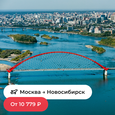 Москва — Новосибирск