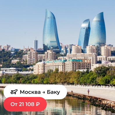 Москва — Баку