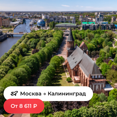 Москва — Калининград