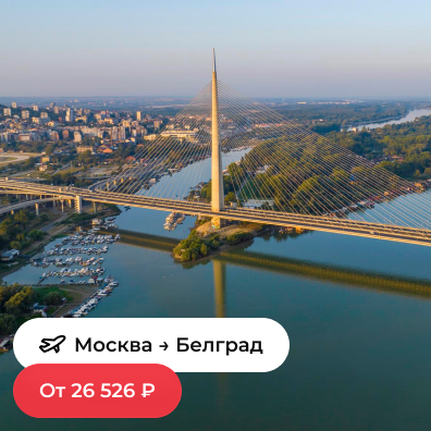 Москва — Белград