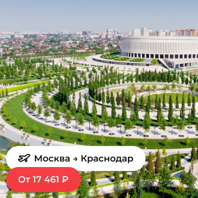 Москва — Краснодар
