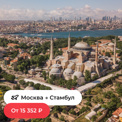 Москва — Стамбул