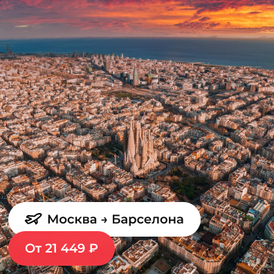 Москва — Барселона