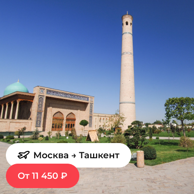 Москва — Ташкент