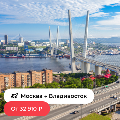 Москва — Владивосток