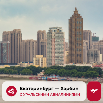 Екатеринбург — Харбин
