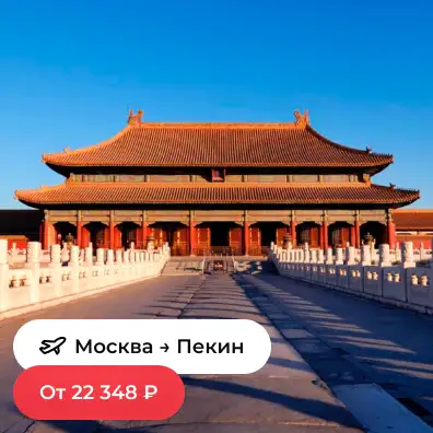 Москва — Пекин