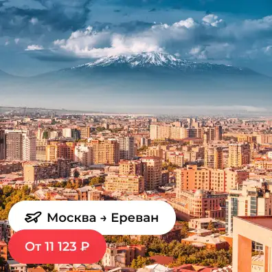 Москва — Ереван