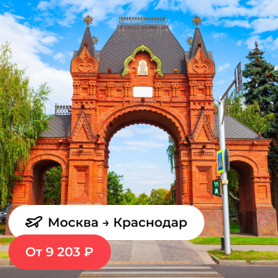 Москва — Краснодар