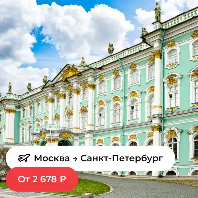 Москва — Санкт-Петербург