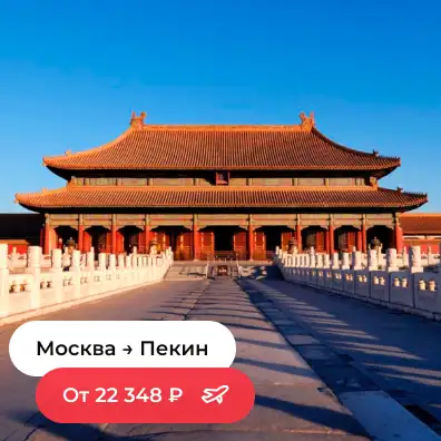 Москва — Пекин