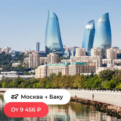 Москва — Баку