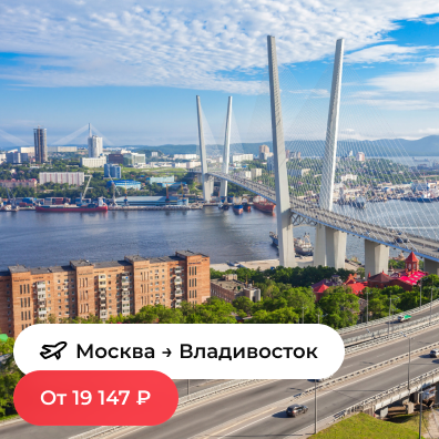Москва — Владивосток