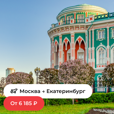 Москва — Екатеринбург