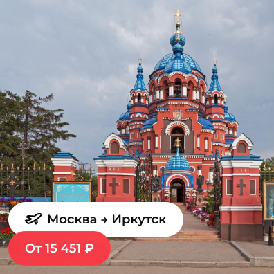 Москва — Иркутск
